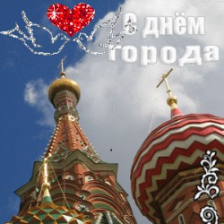 С днем города Москва!